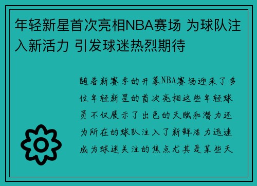 年轻新星首次亮相NBA赛场 为球队注入新活力 引发球迷热烈期待