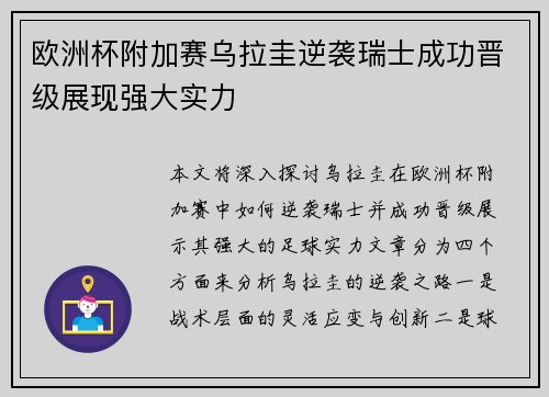 欧洲杯附加赛乌拉圭逆袭瑞士成功晋级展现强大实力