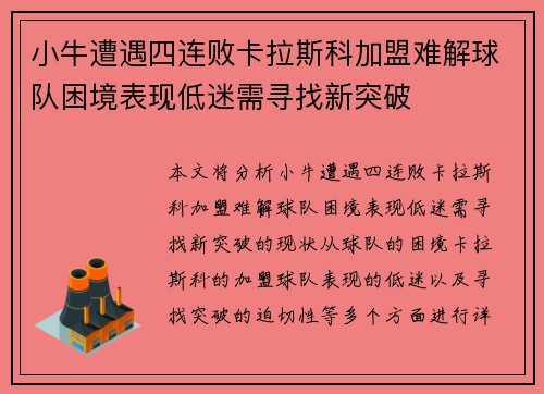 小牛遭遇四连败卡拉斯科加盟难解球队困境表现低迷需寻找新突破