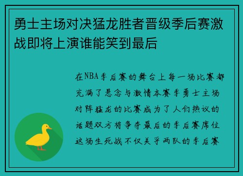 勇士主场对决猛龙胜者晋级季后赛激战即将上演谁能笑到最后