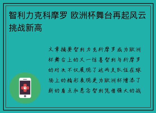 智利力克科摩罗 欧洲杯舞台再起风云挑战新高