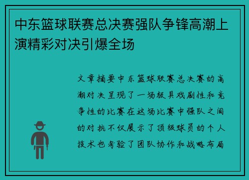 中东篮球联赛总决赛强队争锋高潮上演精彩对决引爆全场