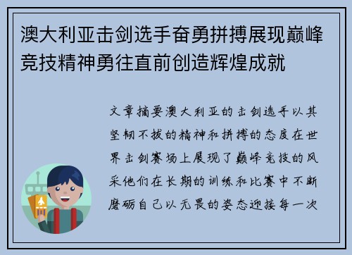 澳大利亚击剑选手奋勇拼搏展现巅峰竞技精神勇往直前创造辉煌成就