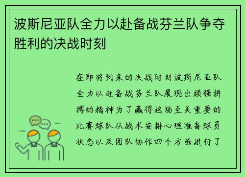 波斯尼亚队全力以赴备战芬兰队争夺胜利的决战时刻