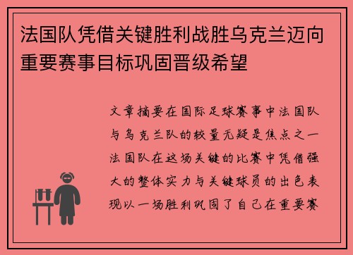 法国队凭借关键胜利战胜乌克兰迈向重要赛事目标巩固晋级希望