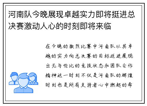 河南队今晚展现卓越实力即将挺进总决赛激动人心的时刻即将来临