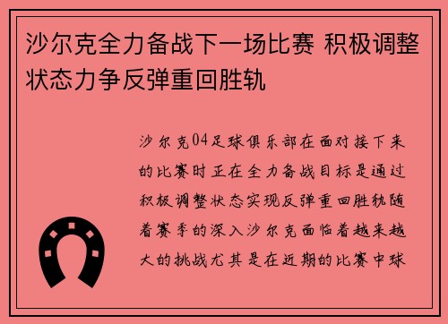 沙尔克全力备战下一场比赛 积极调整状态力争反弹重回胜轨