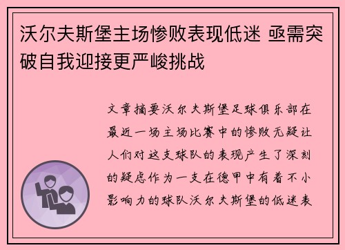 沃尔夫斯堡主场惨败表现低迷 亟需突破自我迎接更严峻挑战