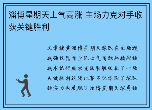 淄博星期天士气高涨 主场力克对手收获关键胜利