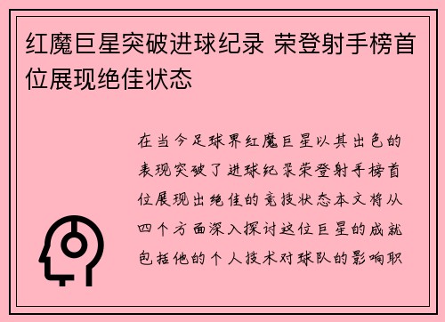 红魔巨星突破进球纪录 荣登射手榜首位展现绝佳状态