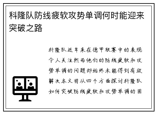 科隆队防线疲软攻势单调何时能迎来突破之路