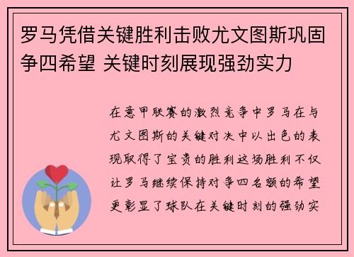 罗马凭借关键胜利击败尤文图斯巩固争四希望 关键时刻展现强劲实力