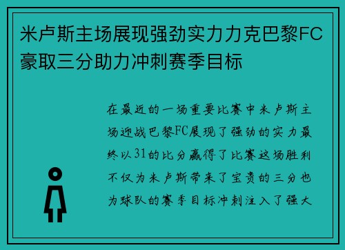 米卢斯主场展现强劲实力力克巴黎FC豪取三分助力冲刺赛季目标