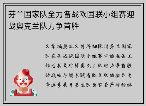 芬兰国家队全力备战欧国联小组赛迎战奥克兰队力争首胜