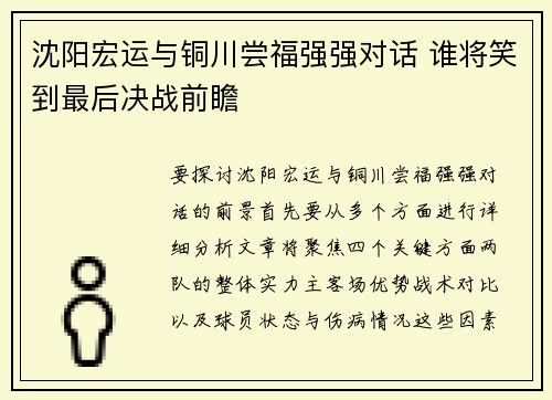 沈阳宏运与铜川尝福强强对话 谁将笑到最后决战前瞻