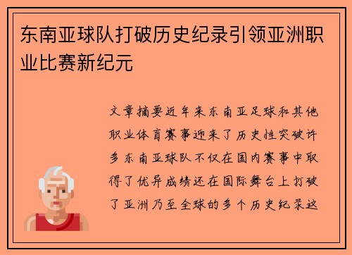 东南亚球队打破历史纪录引领亚洲职业比赛新纪元