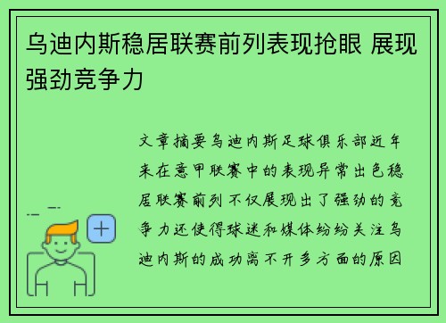 乌迪内斯稳居联赛前列表现抢眼 展现强劲竞争力