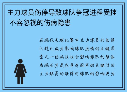 主力球员伤停导致球队争冠进程受挫 不容忽视的伤病隐患