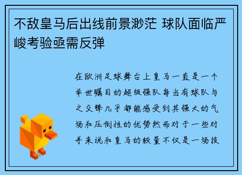 不敌皇马后出线前景渺茫 球队面临严峻考验亟需反弹