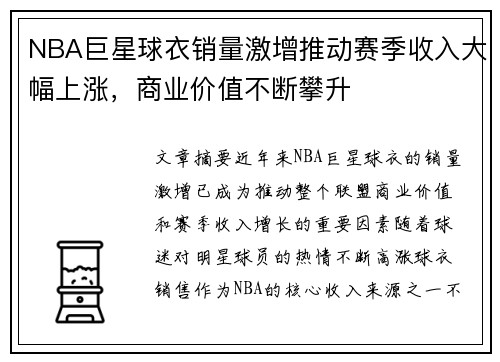 NBA巨星球衣销量激增推动赛季收入大幅上涨，商业价值不断攀升