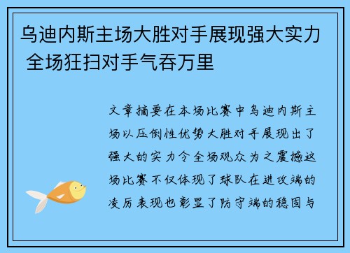 乌迪内斯主场大胜对手展现强大实力 全场狂扫对手气吞万里