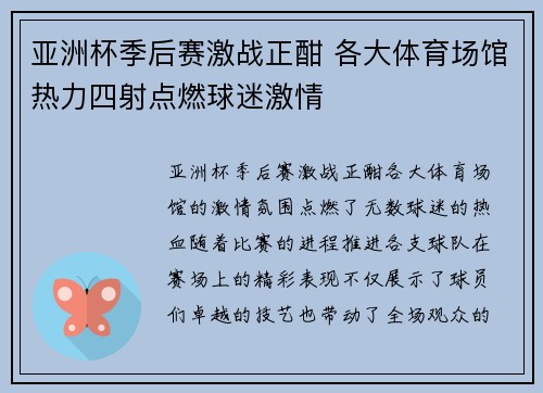 亚洲杯季后赛激战正酣 各大体育场馆热力四射点燃球迷激情