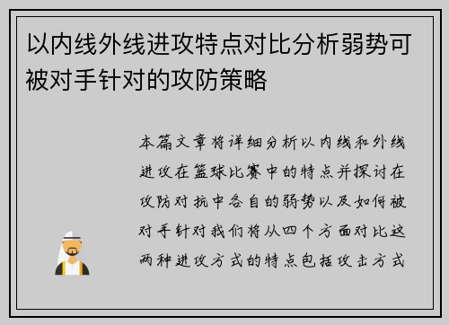 以内线外线进攻特点对比分析弱势可被对手针对的攻防策略