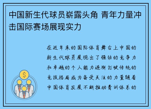 中国新生代球员崭露头角 青年力量冲击国际赛场展现实力