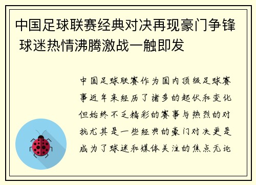 中国足球联赛经典对决再现豪门争锋 球迷热情沸腾激战一触即发