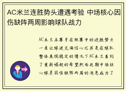 AC米兰连胜势头遭遇考验 中场核心因伤缺阵两周影响球队战力