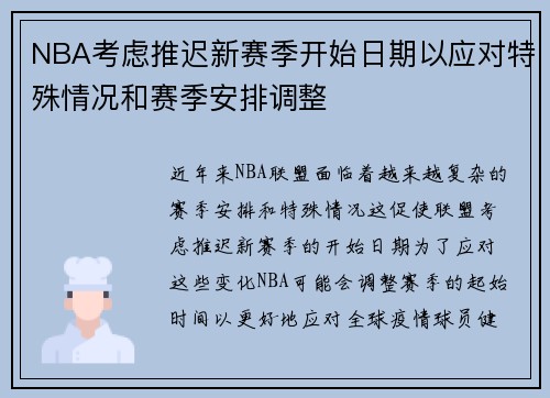 NBA考虑推迟新赛季开始日期以应对特殊情况和赛季安排调整