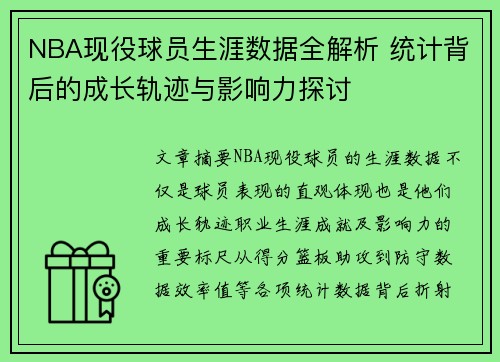 NBA现役球员生涯数据全解析 统计背后的成长轨迹与影响力探讨