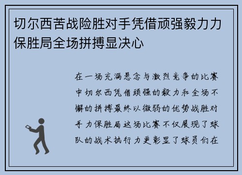 切尔西苦战险胜对手凭借顽强毅力力保胜局全场拼搏显决心