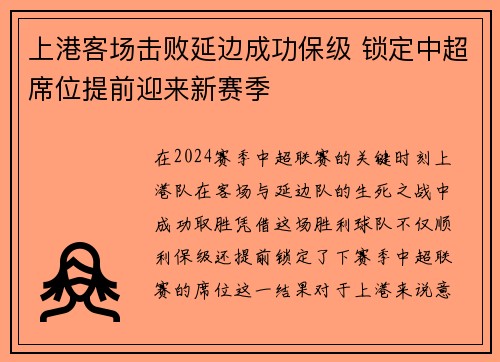 上港客场击败延边成功保级 锁定中超席位提前迎来新赛季