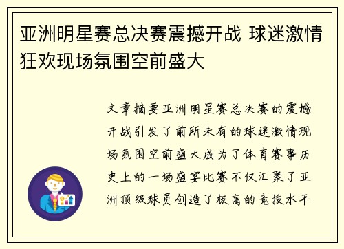 亚洲明星赛总决赛震撼开战 球迷激情狂欢现场氛围空前盛大