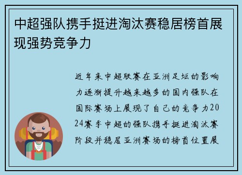 中超强队携手挺进淘汰赛稳居榜首展现强势竞争力