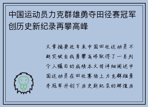 中国运动员力克群雄勇夺田径赛冠军创历史新纪录再攀高峰