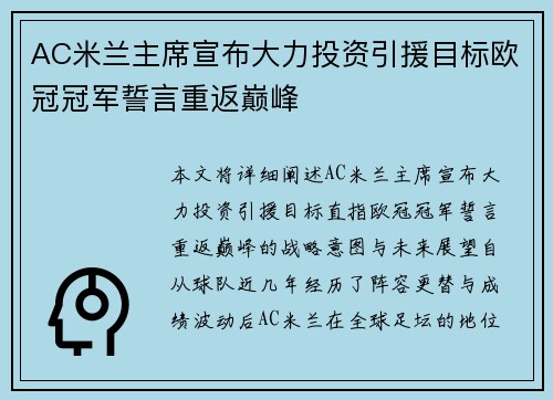 AC米兰主席宣布大力投资引援目标欧冠冠军誓言重返巅峰