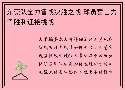 东莞队全力备战决胜之战 球员誓言力争胜利迎接挑战