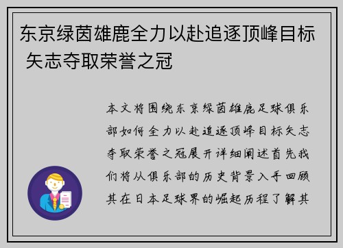 东京绿茵雄鹿全力以赴追逐顶峰目标 矢志夺取荣誉之冠