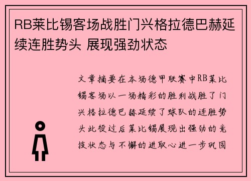 RB莱比锡客场战胜门兴格拉德巴赫延续连胜势头 展现强劲状态