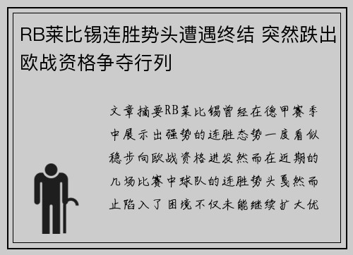 RB莱比锡连胜势头遭遇终结 突然跌出欧战资格争夺行列