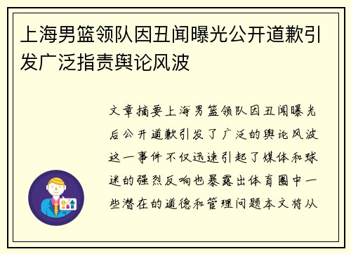 上海男篮领队因丑闻曝光公开道歉引发广泛指责舆论风波