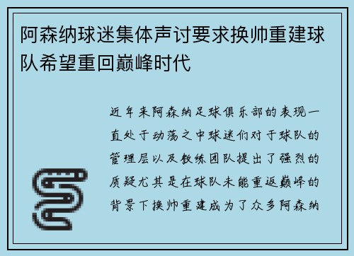 阿森纳球迷集体声讨要求换帅重建球队希望重回巅峰时代