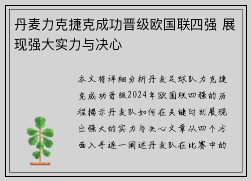 丹麦力克捷克成功晋级欧国联四强 展现强大实力与决心