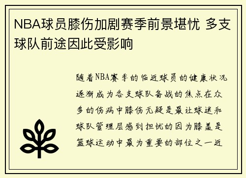 NBA球员膝伤加剧赛季前景堪忧 多支球队前途因此受影响