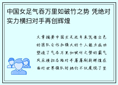 中国女足气吞万里如破竹之势 凭绝对实力横扫对手再创辉煌