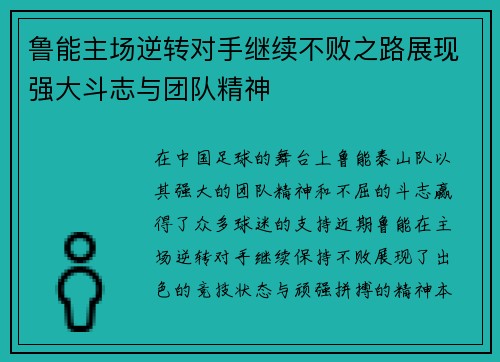 鲁能主场逆转对手继续不败之路展现强大斗志与团队精神