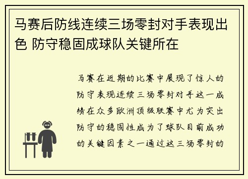 马赛后防线连续三场零封对手表现出色 防守稳固成球队关键所在