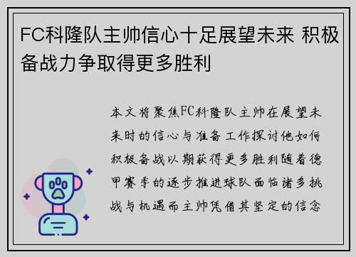 FC科隆队主帅信心十足展望未来 积极备战力争取得更多胜利